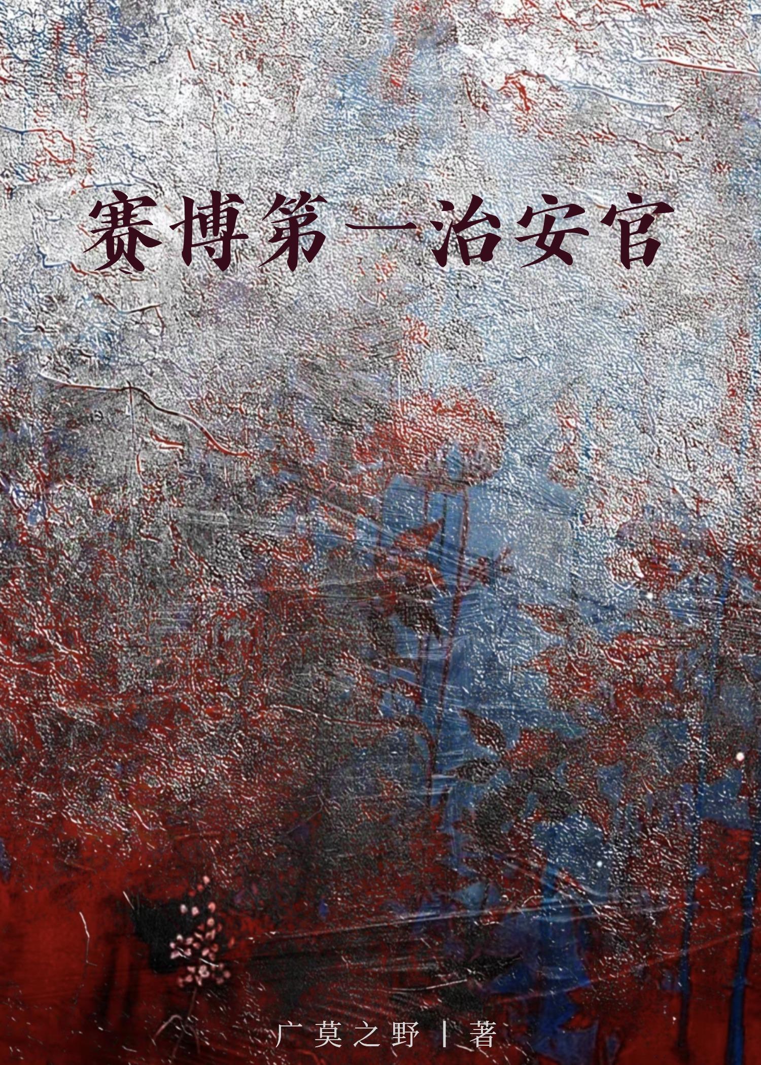 赛博第一治安官