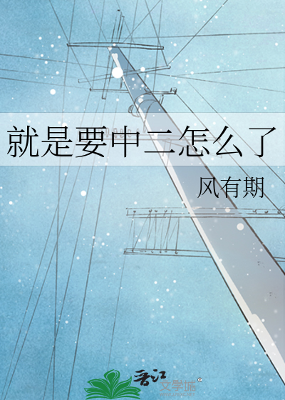 就是要中二怎么了