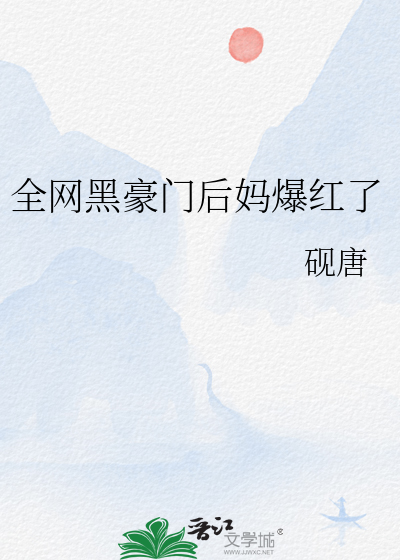 全网黑豪门后妈爆红了