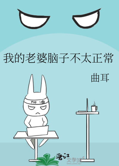 我的老婆脑子不太正常