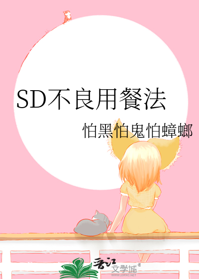 SD不良用餐法