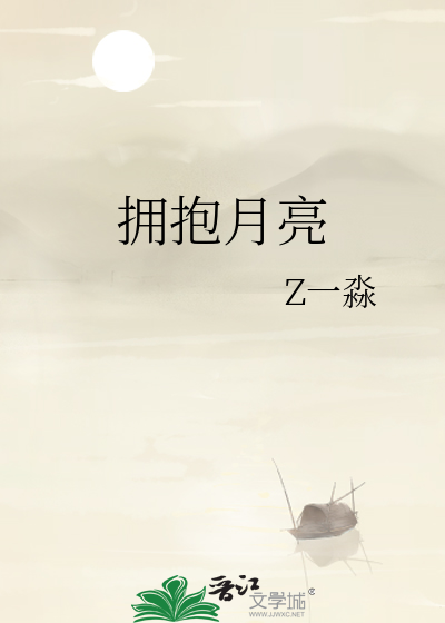拥抱月亮