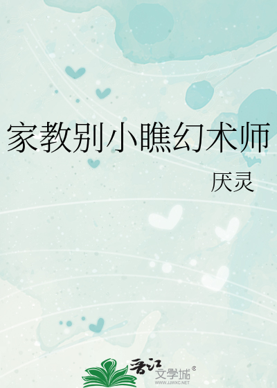 家教别小瞧幻术师