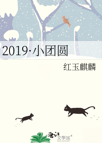 2019·小团圆