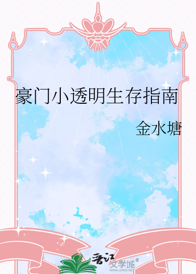 豪门小透明生存指南