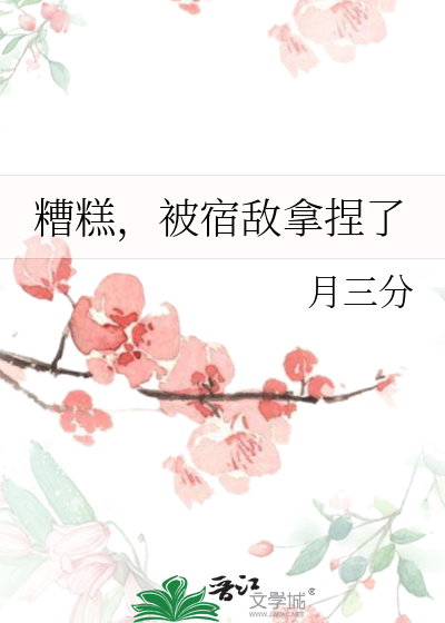 糟糕，被宿敌拿捏了