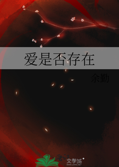 爱是存在的意义