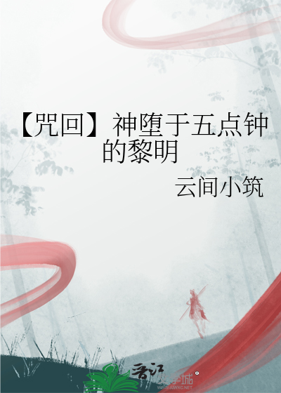 【咒回】神堕于五点钟的黎明