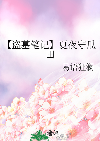 【盗墓笔记】夏夜守瓜田