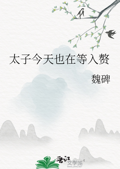 太子今天也在等入赘