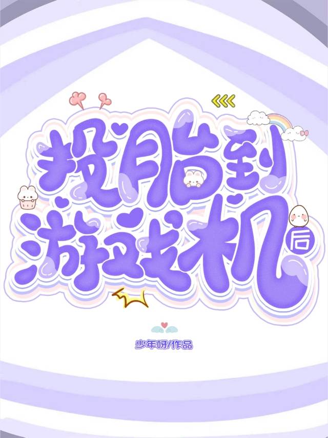 投胎到游戏机后