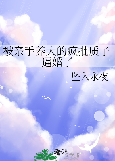 被亲手养大的疯批质子逼婚了