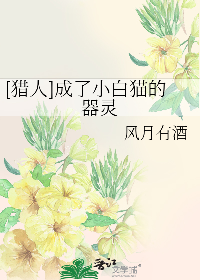 [猎人]成了小白猫的器灵