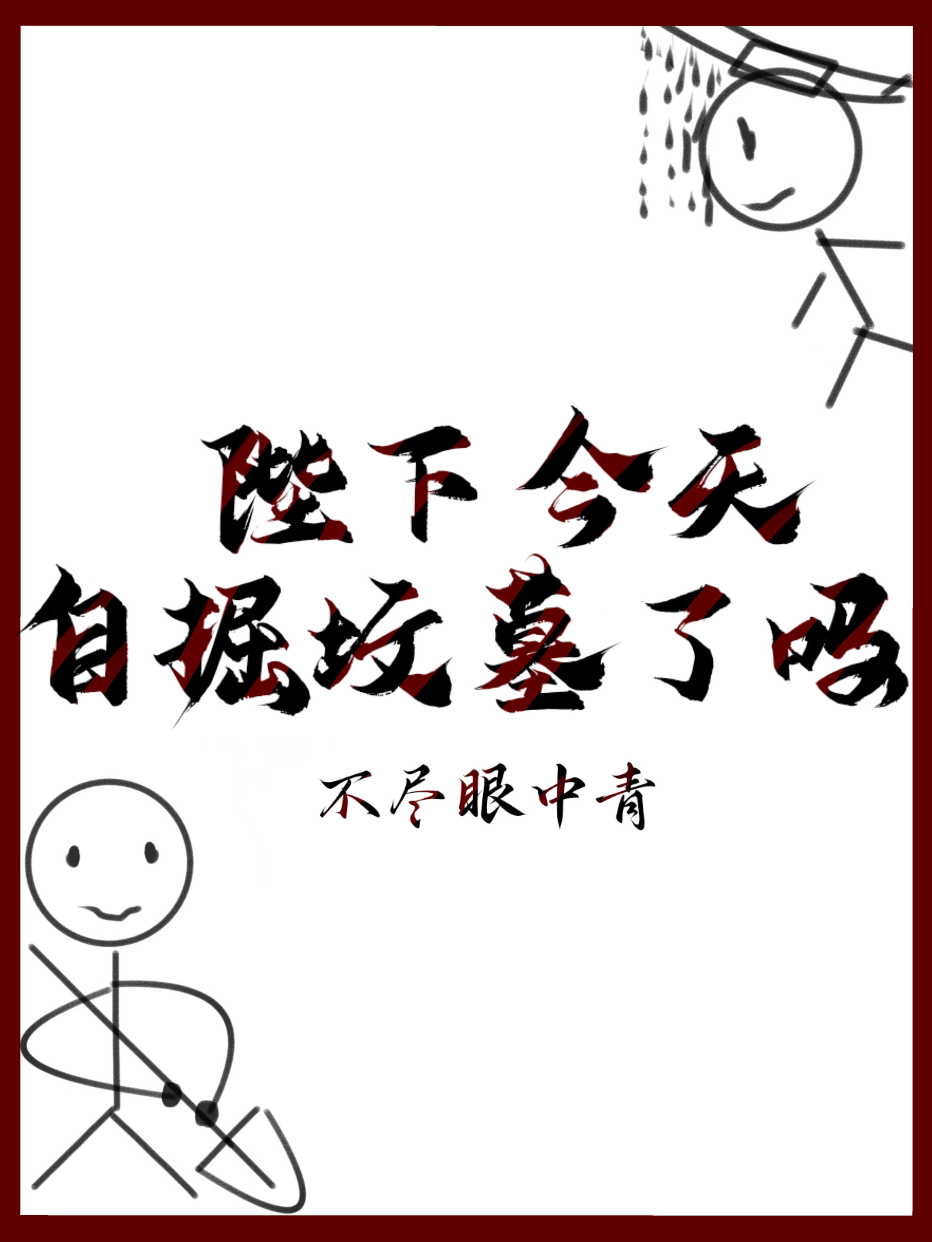 陛下今天自掘坟墓了吗