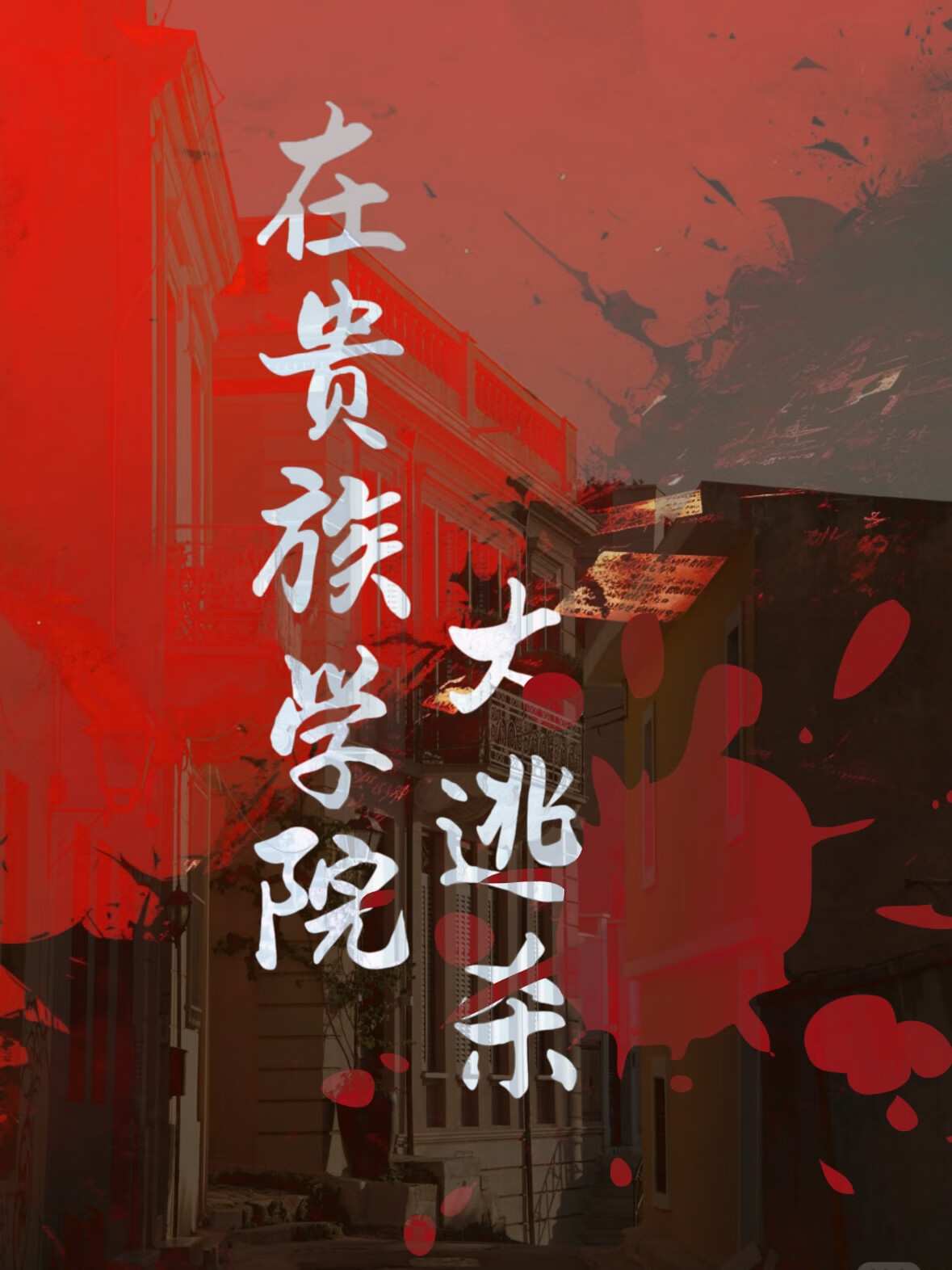 我在贵族学院大逃杀