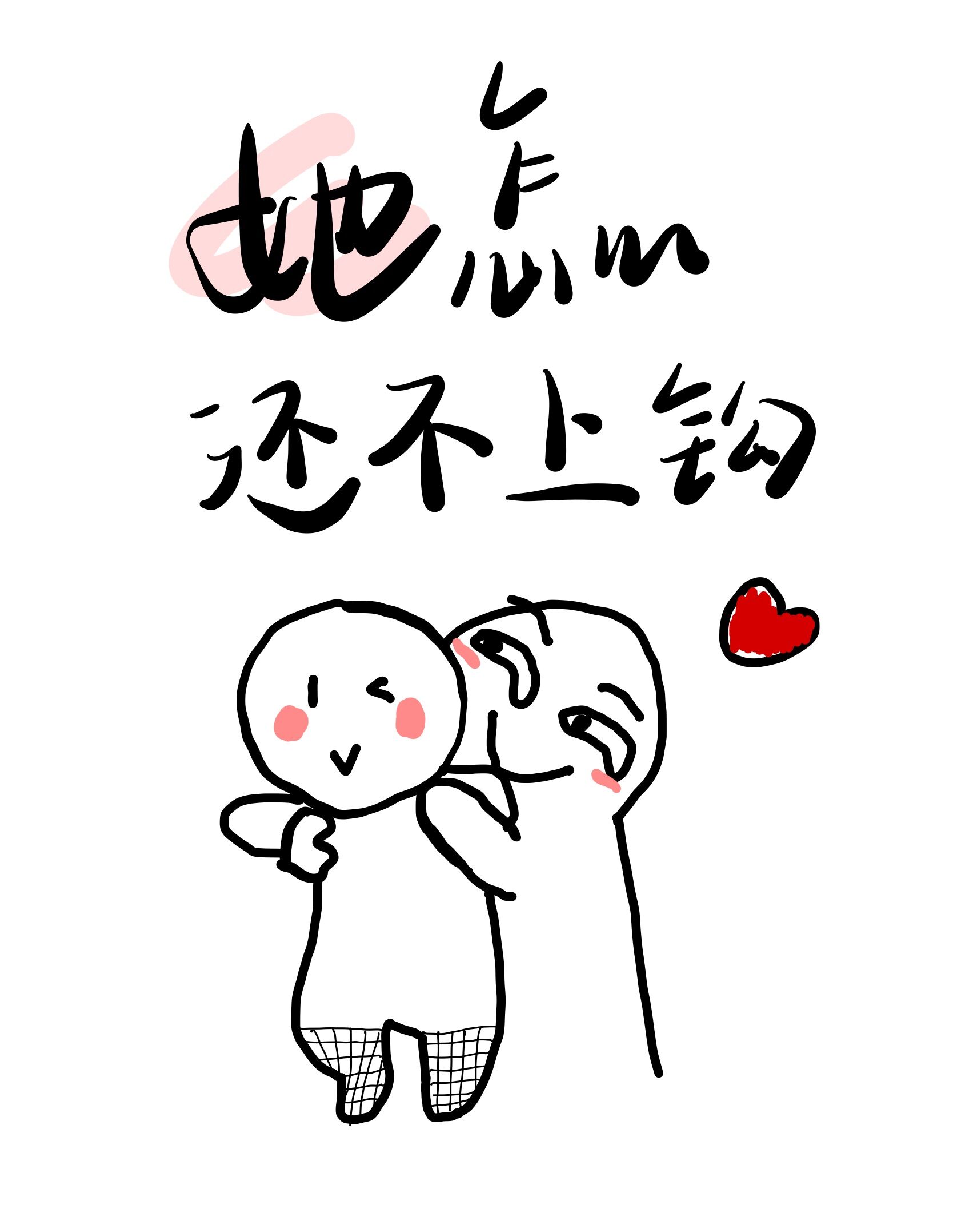 她怎么还不上钩[GB]