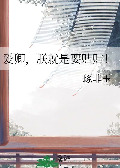 爱卿，朕就是要贴贴！