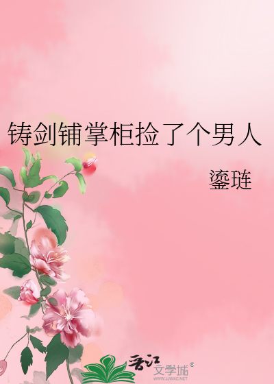 铸剑铺掌柜捡了个男人
