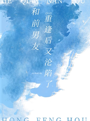 和前男友重逢后又沦陷了