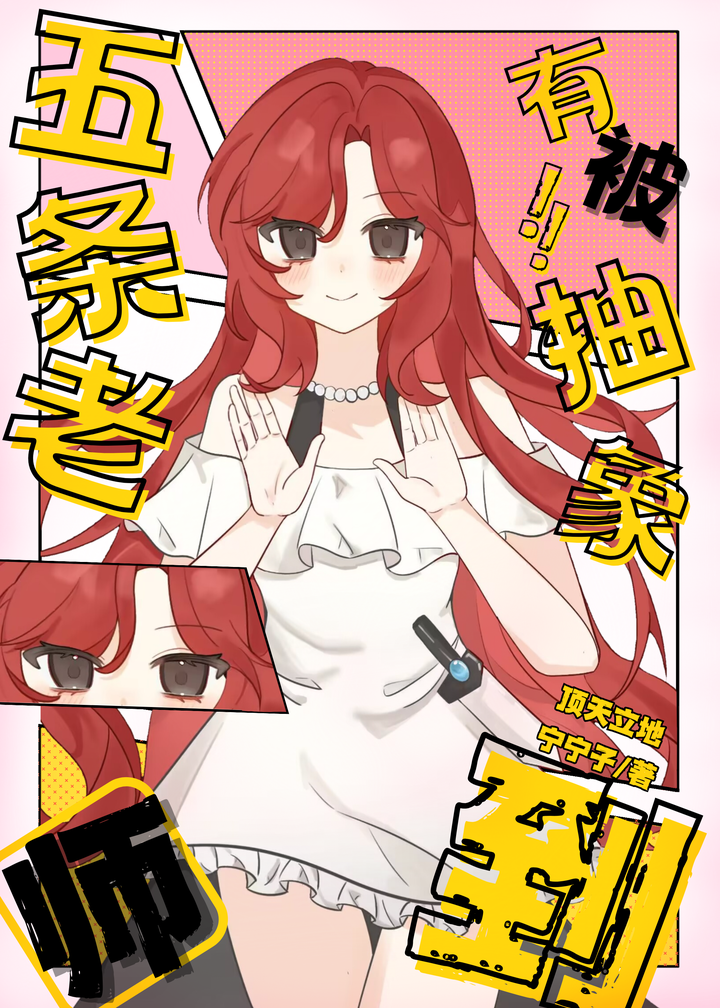 五条老师有被抽象到