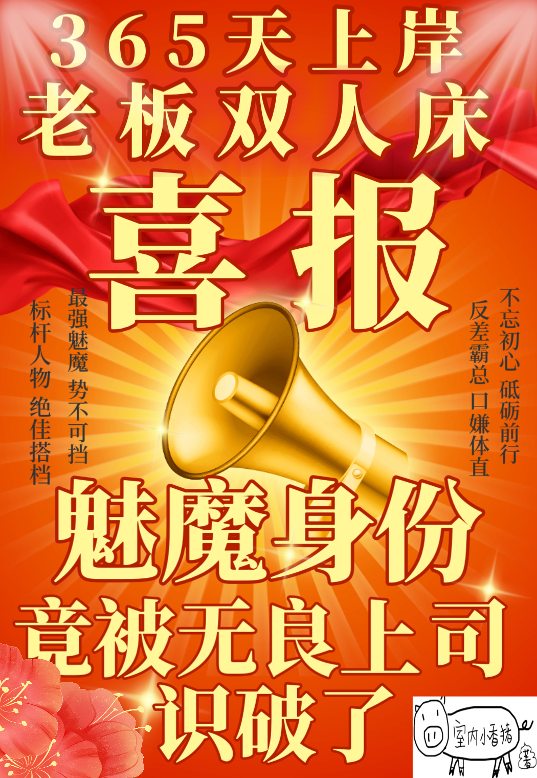 魅魔身份竟被无良上司识破了