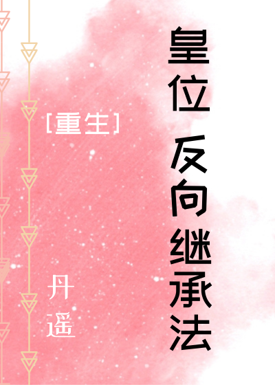 皇位反向继承法[重生]