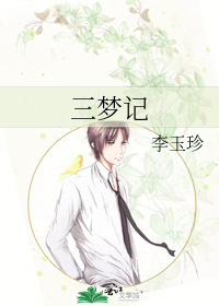 三梦记