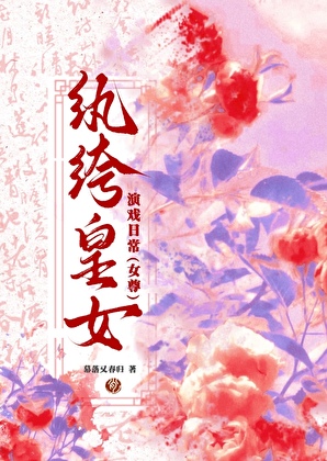 纨绔皇女演戏日常(女尊)