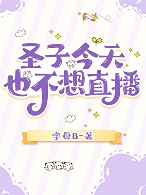 圣子今天也不想直播