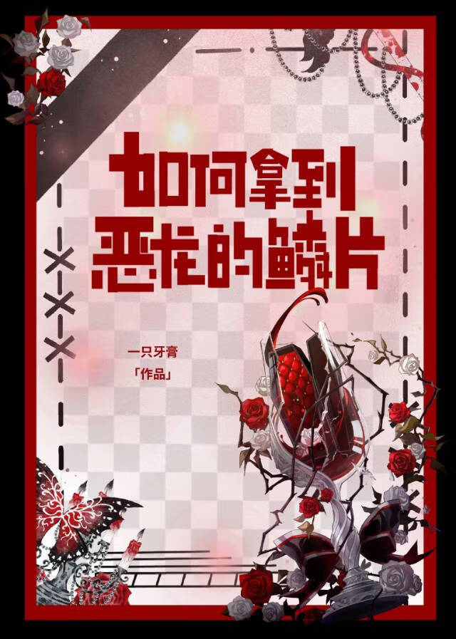 如何拿到恶龙的鳞片［西幻］