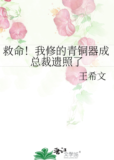 救命！我修的青铜器成总裁遗照了