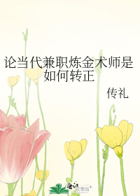论当代兼职炼金术师是如何转正