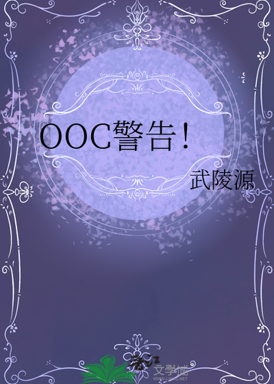 OOC警告！