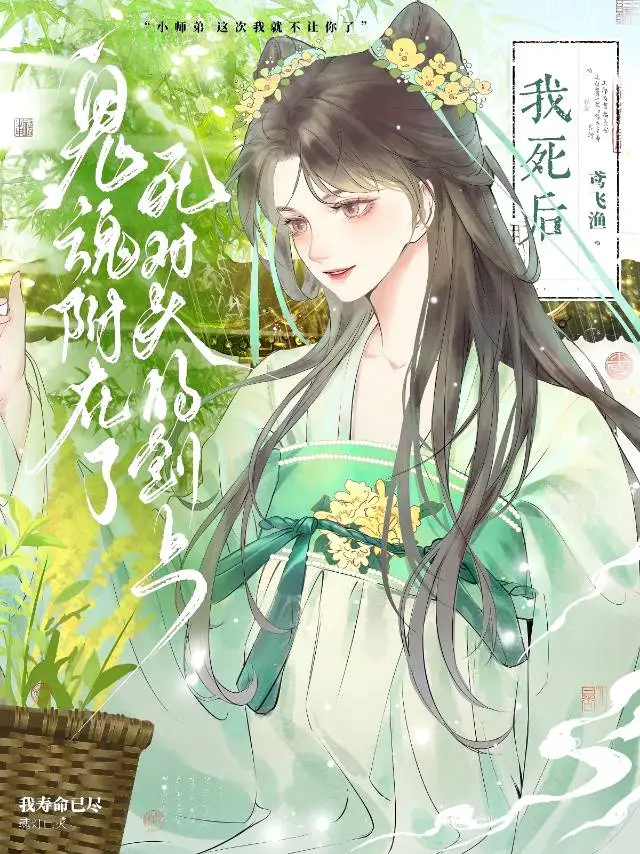 我死后，鬼魂附在了死对头的剑上