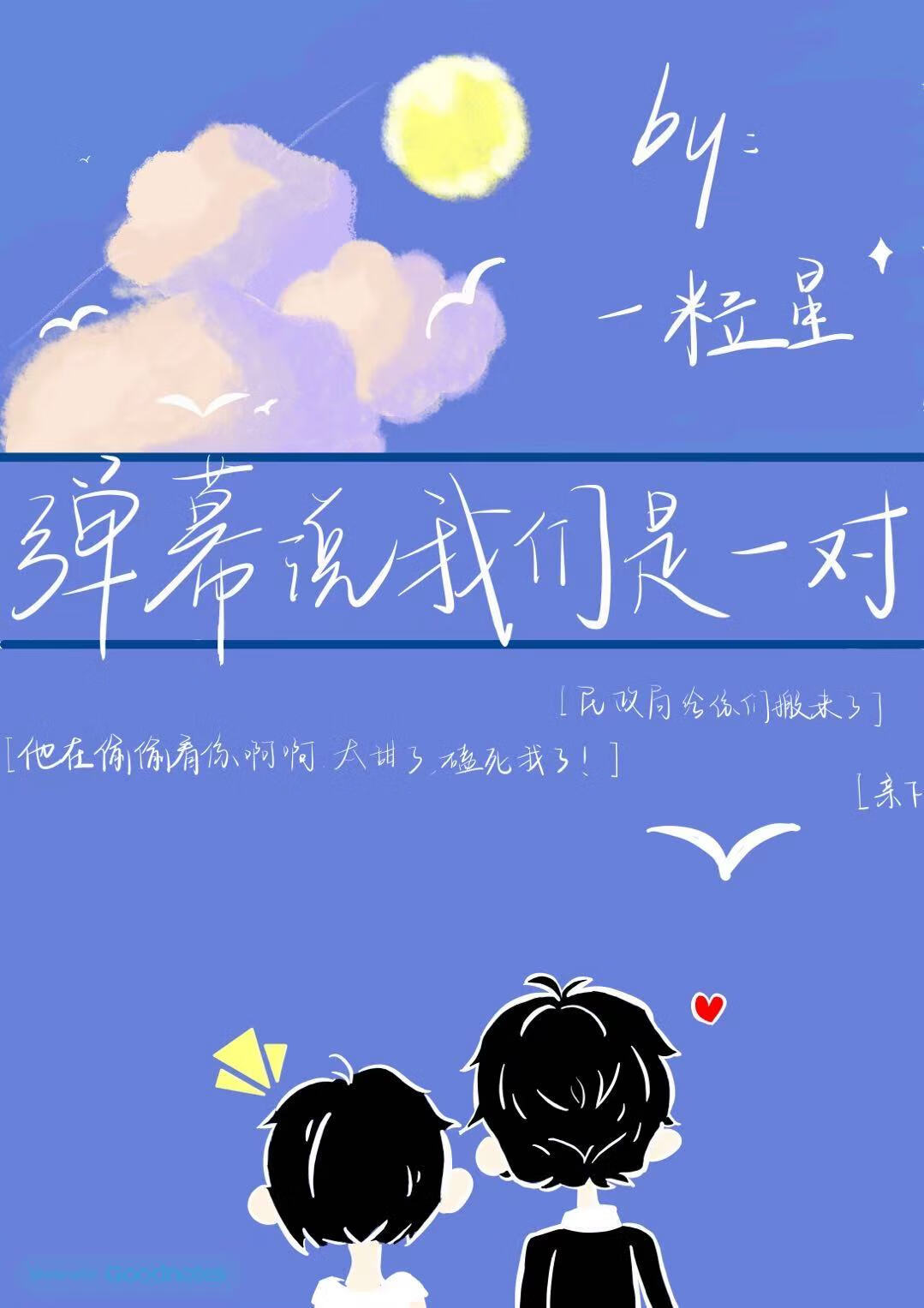 弹幕说我们是一对