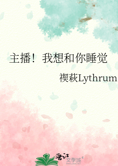主播！我想和你睡觉