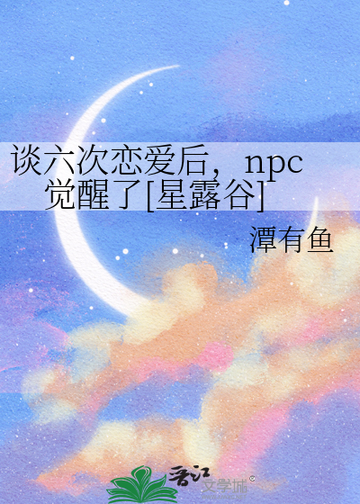 谈六次恋爱后，npc觉醒了[星露谷]