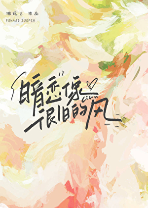 暗恋像很旧的风