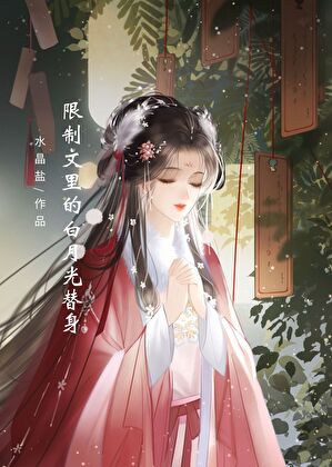 限制文里的白月光替身