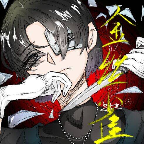 金丝雀【无限】