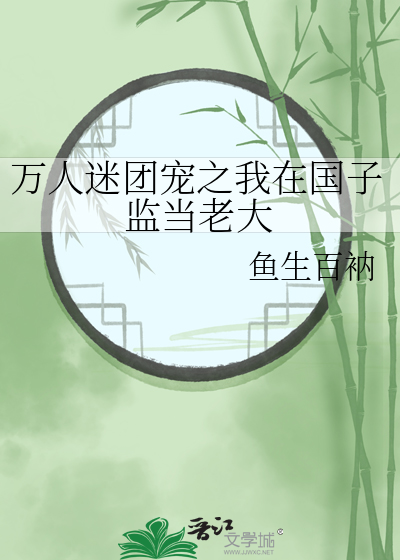 万人迷团宠之我在国子监当老大