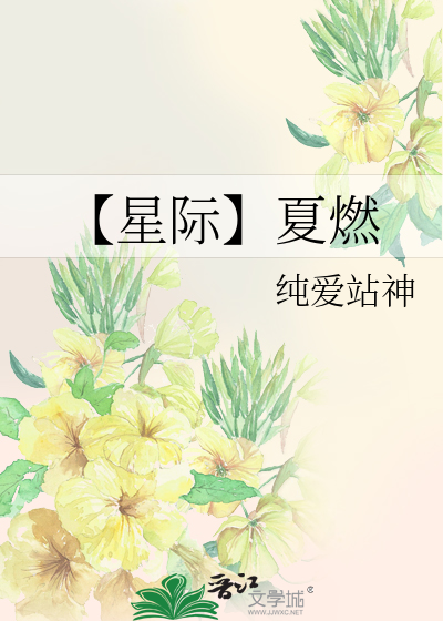 【星际】夏燃