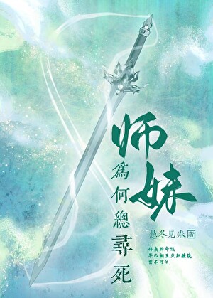 师妹为何总寻死