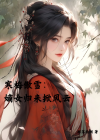 寒梅傲雪：嫡女归来掀风云