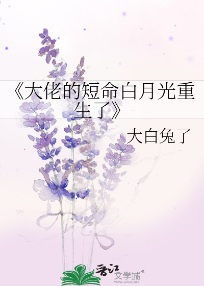 《大佬的短命白月光重生了