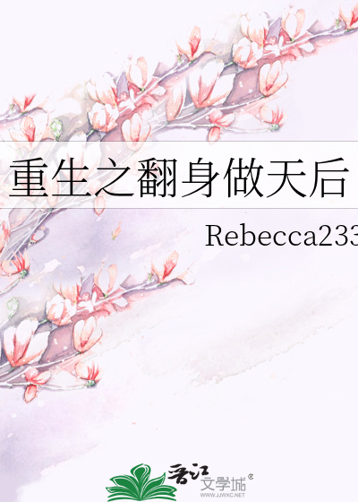 重生之翻身做天后