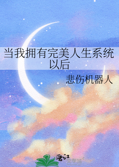 当我拥有完美人生系统以后