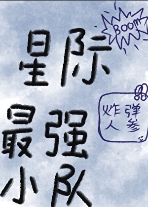 星际最强小队