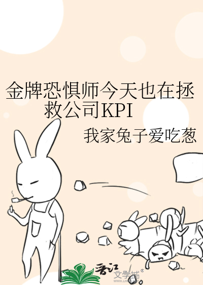 金牌恐惧师今天也在拯救公司KPI