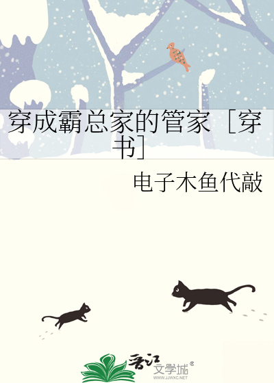 穿成霸总家的管家［穿书］